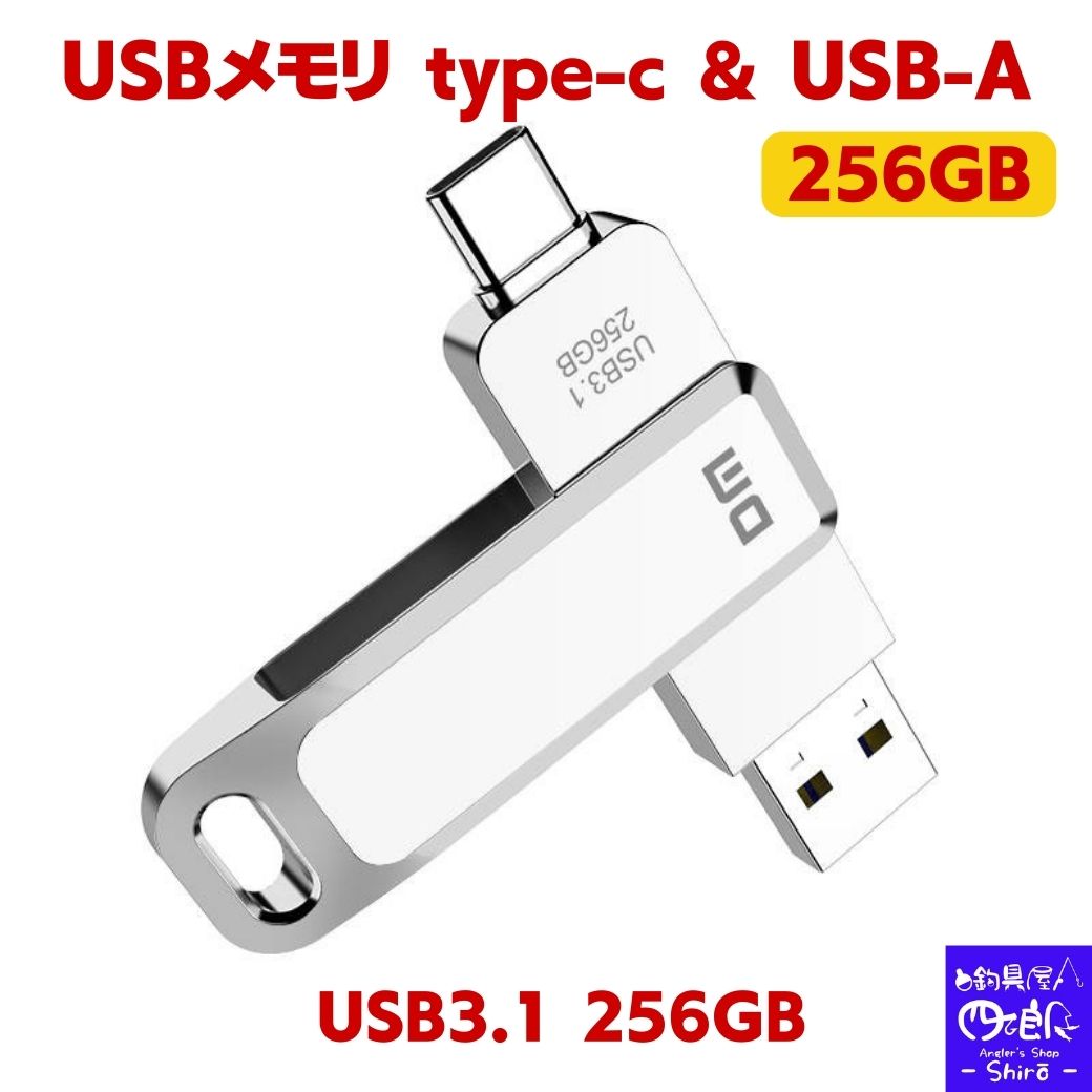 【マラソンP5倍還元】usbメモリ type-c type-a 両方 256gb USBメモリ タイプC iphone15 (Type-C usb3.1 gen1 usb3.0) usbメモリ256gb type-c USB-A フラッシュメモリ usb3.1/usb3.0 (Gen1)対応 ps4 ps5 本体 ipad Android 音楽 usbメモリ 256 速度100MB/s 防滴 防塵