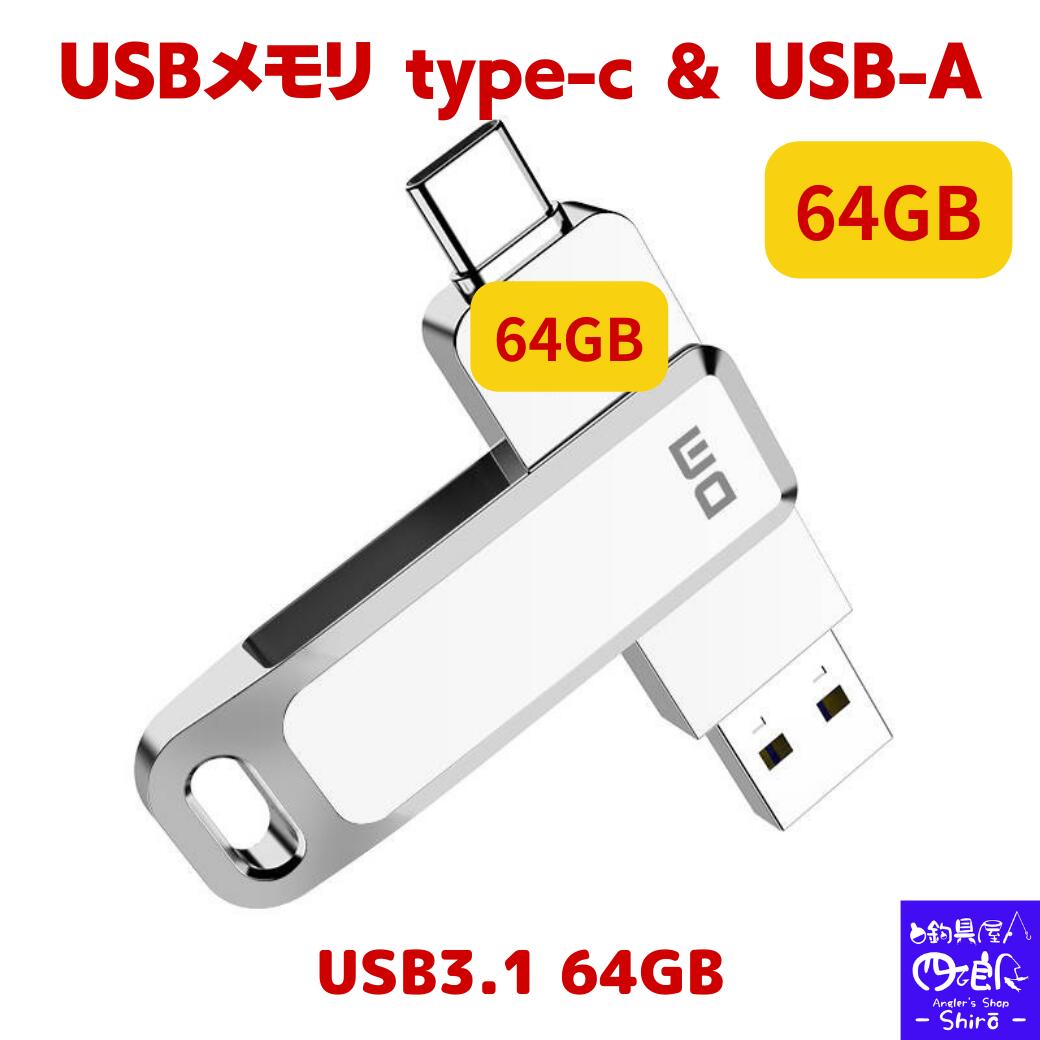 【SALE割引10%OFF】USBメモリ 64gb タイプC(Type-C usb3.1 gen1 usb3.0) usbメモリ64gb type-c USB-A フラッシュメモリ usb3.1/usb3.0 (Gen1)対応 新品 ps4 ps5 本体 ipad Android 音楽 ハイスピード保存 usbメモリ 64 速度100MB/s 防滴 防塵 PC Windows Mac usb