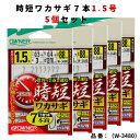 【マラソンSALE=P5倍】オーナーばり 時短ワカサギ7本仕掛 5個セット ワカサギ 仕掛け フック 7本 W3480 1.5号-ハリス0.3 釣り針 仕掛け 全長:88cm 号数:1.5 ハリス:0.3 エサが刺しやすく、手返しが速い。だから「時短」。タナを探れる7本鈎。送料無料