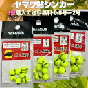 【SALE】ヤマワ産業 鮎シンカー 0.8,1,1.5,2号 3個購入で送料無料!カラーシンカー ラウンドタイプ イエロー (Yamawa Sangyo) ヤマ...