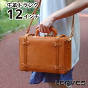 LEAVES(リーブス) ハンドメイド 牛革トランク 12インチ TT-012 キャメル ショルダーベルト付き 送料無料 旅行 トラベル ショルダーバッ..