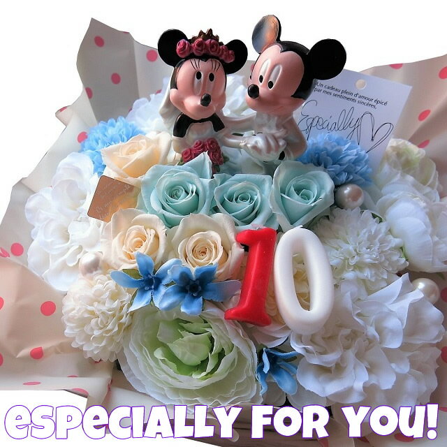 結婚記念日 10周年お祝い プレゼント 人気 ディズニー 花 結婚祝い 数字10入り ミッキー ミニー ウェディングフィギュア 水色 ホワイト仕上げ プリザーブドフラワー入り ケース付きのサムネイル