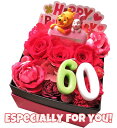 還暦お祝いプレゼント 60歳 記念日 数字60入り プーさん ピグレット入り 赤バラ入り 花束風 ギフト 箱を開けてサプライズ フラワーボックス 枯れないプリザーブドフラワー入り ご希望数字でお作りできます
