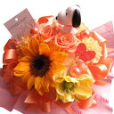 誕生日プレゼント スヌーピー 花 ひまわり入り 花束風 ギフト プリザーブドフラワー入り ケース付き ◆誕生日プレゼント・記念日の贈り物におすすめのフラワーギフト(4)