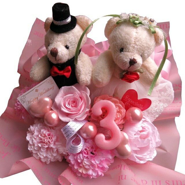 3周年 3年 結婚記念 記念日 交際記念 枯れない プレゼント ギフト お祝い 花束風 ウェディングベアー入..