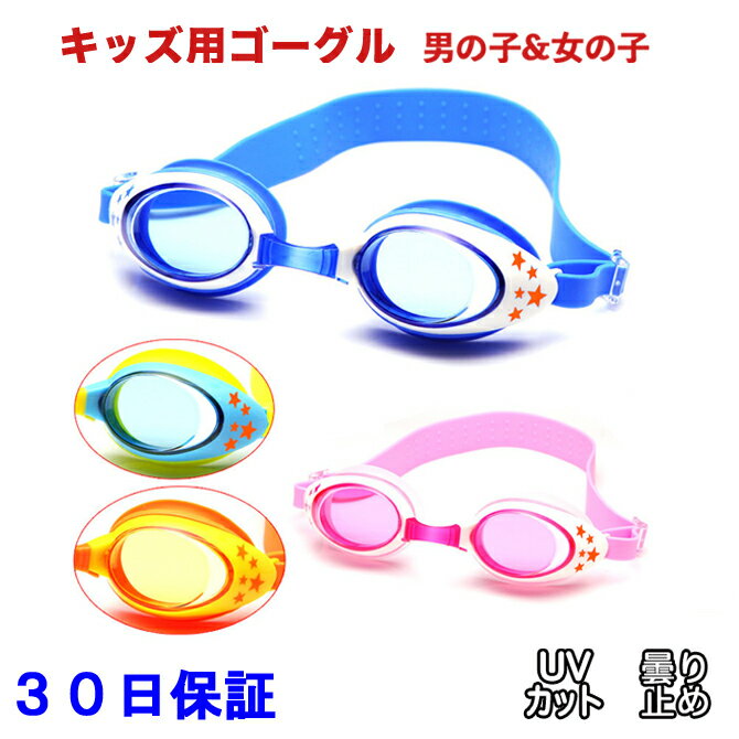 スイムゴーグル 子供用 スイミングゴーグル 4-9歳対象モデル ゴーグル 小学生 キッズ 子供 子ども こども ジュニア UVカット くもり止め 水中メガネ シリコーンゴム 調整 かんたん 抗菌 クッション 幼稚園 保育園 プール 水泳 c-go11