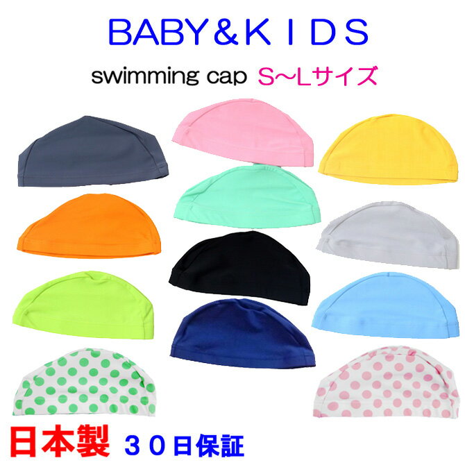 日本製 スイムキャップ 送料無料 水泳帽子 スイミングキャッ