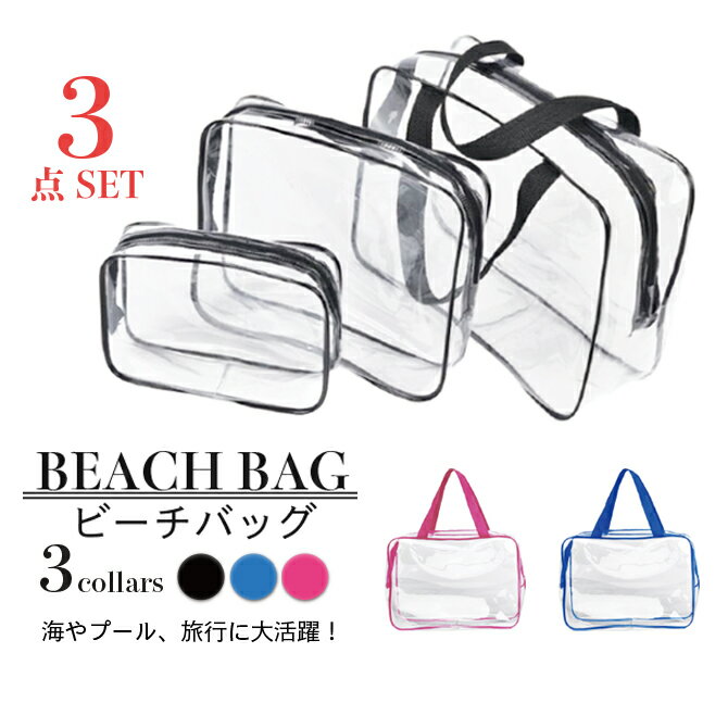 スイムポーチ 防水 ビーチバッグ 3点セット スイミング 旅行 温泉 お風呂 水遊び 海水浴 コンパクト 収納 化粧品などの収納に