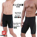 日本製 水着フィットネス水着 メンズ 男性 男子 競泳水着 メンズ競泳用水着 練習用 スイムウェア 水泳 スポーツ水着 スイミング ルモード UVカット 吸汗速...