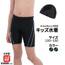 日本製 キッズ 水着 フィットネス水着 男の子 ジュニア 男児 男子 キッズ競泳用水着 練習用 スイムウェア 水泳 体型カバー キャップ セット 子供用 スクール 学校用 学生用 スイミング プール 水遊び ルモード UVカット 吸汗速乾 100~160サイズ 黒 kidz-c90005 CP