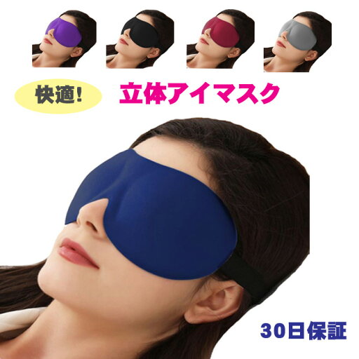 アイマスク 立体 3D設計 ドーム状設計 快適睡眠 遮光 眼精疲労 リラックス 低反発 柔らかい 立体型アイマスク c-aimasuku1- CP アイマスク 立体 3D設計 ドーム状設計 快適睡眠 遮光 眼精疲労 リラックス 低反発 柔らかい 立体型アイマスク c-aimasuku1- CP