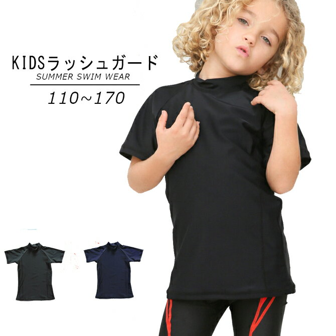 ラッシュガード キッズ 水泳 スイミング 紫外線カット UVカット 水着 半袖 スクール水着 プール 男の子..