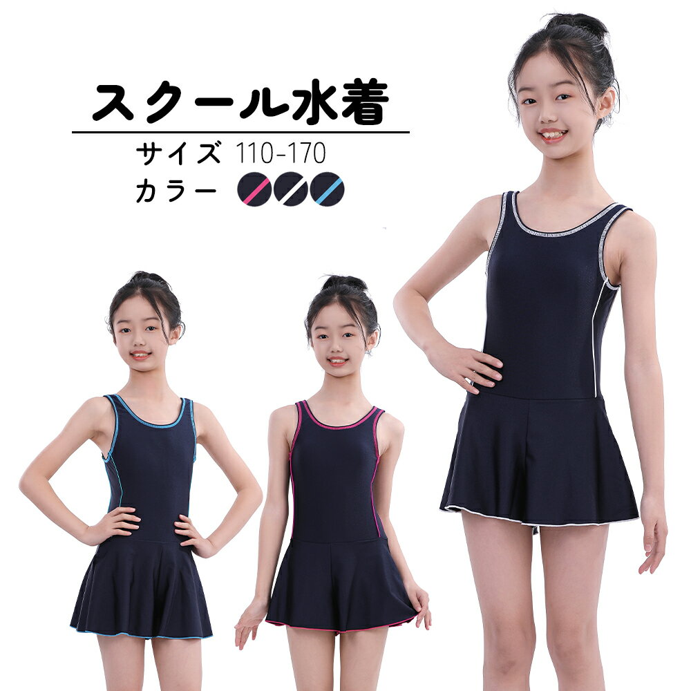 スクール水着 女の子 ワンピース 名前欄付き キッズ 水着 子供 ジュニア 学校用 子ども 110cm 120cm 130cm 140cm 150cm 160c...