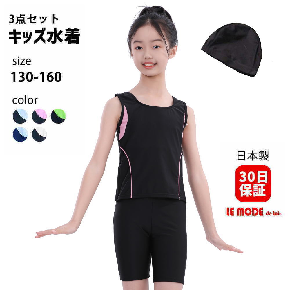 日本製 スクール水着 キッズ水着 女の子用 フィットネス水着 子供用 セパレート水着 スイムキャップ セット 学校用 水陸両用 競泳水着 練習用 スイムウェア 水泳 プール 子供 子ども こども スイミング ルモード UVカット 黒 ブラック ネイビー 紺色 kidz-c10122 CP