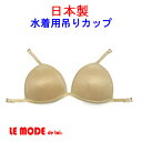 日本製 メール便送料無料 吊りカップ 水陸両用 ベージュ レディース女性用 ルモード【あす楽対応_関 ...