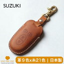 スズキ スマートキー専用 本革 フルカバーで鍵を守る ハスラー スペーシア アルト ワークス ワゴンR キーカバー 日本製 UNO PER UNO 新車 名入れ 国産 リモコンキー メンズ レディース イタリアンレザー 記念 スマートキーケース suzuki キーホルダー