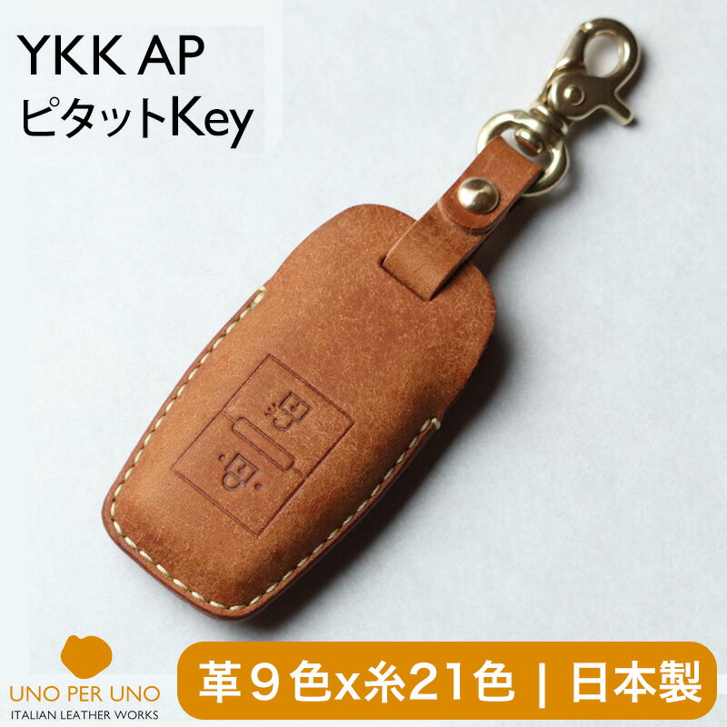 車のキーが入る名入れキーケース YKK AP ポケットKey専用 リモコンカバー 窓なしで傷付かない 本革 日本製 UNO PER UNO 新築 ピタットキー 名入れ 国産 キーケース ポケットキー 玄関ドア 引越し祝い 新生活 ykkap スマートドア