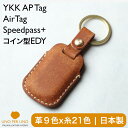 楽天革製品の専門店 Life Light LoveYKK AP タグキー ケース 新型 玄関ドア コイン型EDY SPeedpass+（スピードパスプラス）AirTag （エアタグ） マルチケース 窓なしで鍵を守る 本革 タグキーカバー 日本製 UNO PER UNO 新築 国産 本皮 タグキーケース