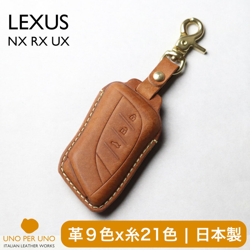 レクサス LBX NX RX UX 新型 スマートキーケース 窓なしで鍵を守る 本革 キーカバー キーケース 日本製 UNO PER UNO 新車 国産 イタリアンレザー 本皮 パーツ アクセサリー ドレスアップ LEXUS 250 350 450 500