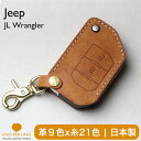 ラングラー JL グラディエーター Jeep ジープ 並行輸入車仕様 キーケース 本革 キーカバー スマートキーケース 日本製 UNOPERUNO 新車 国産 イタリアンレザー 本皮 パーツ アクセサリー ドレスアップ