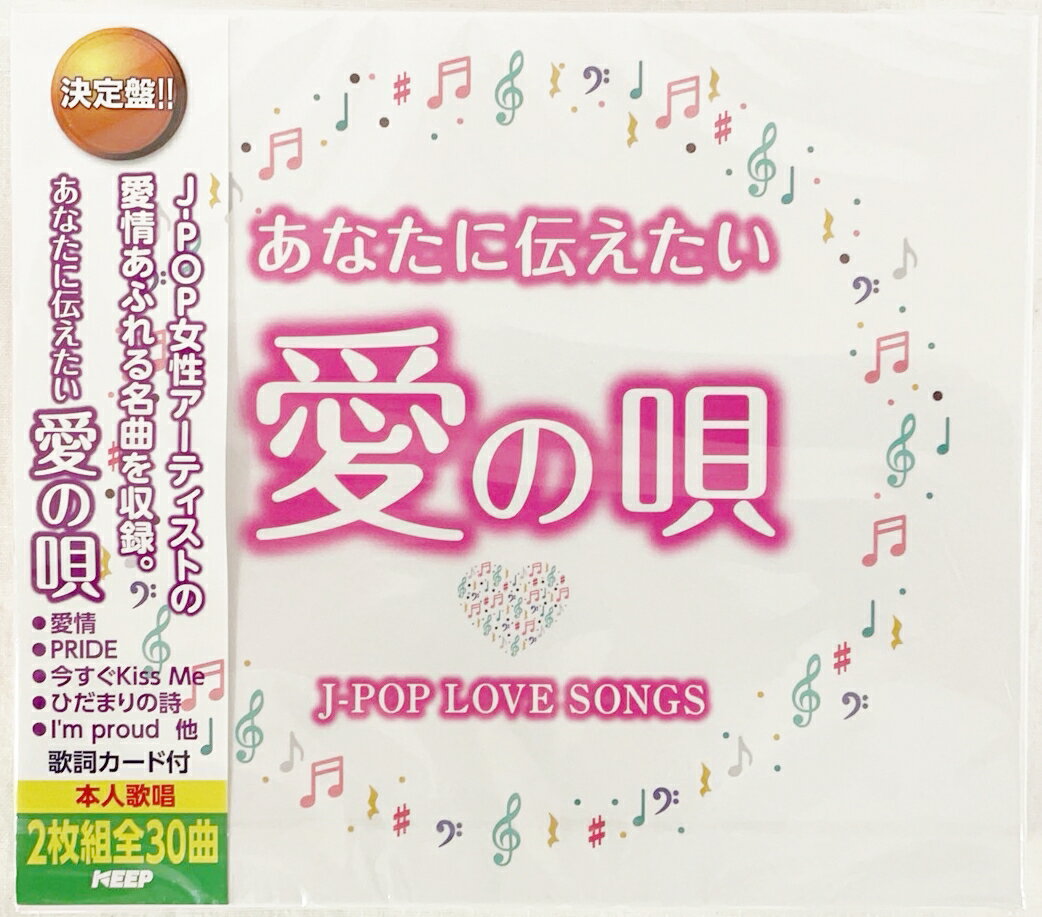 CITY POP オムニバス 新品CD2枚組 全30曲歌詞付 あなたに伝えたい愛の唄　～J-POP LOVE SONGS～ シティポップ