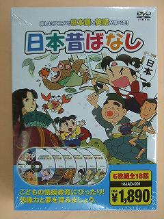 日本昔話 DVD ★英語教育に最適★日本昔ばなしDVD6枚組/ももたろうかぐや姫うらしまたろう他全18話★新品★音声：日本語、英語★字幕：日本語、英語、字幕なし　それぞれ選択できます