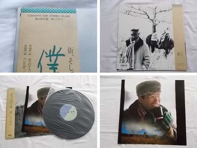 中古レコード 国内盤 LP 南こうせつ 僕は緑の風 帯 歌詞付★併181124