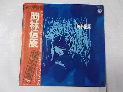 【中古レコード/国内盤/2枚組/見開きジャケット：岡林信康/ベスト盤：帯・12P写真集・歌詞付】（コンディション）●盤：状態良好（中古ですので多少はご了承下さい）●ジャケット：シミ汚れ少々●帯・歌詞・12P写真集：あり●内袋：あり●撮影の関係で若干の色合いの違いはご了承ださい。☆曲目は画像でご確認ください（小さくて見にくいかもしれません。ご了承ください。）☆★★商品は画像にあるものがすべてです。●商品コンディション等すべて主観です。御入札の際には、中古商品という性質を御理解頂けますよう、宜しく御願い致します。 ◇◆◇ストア紹介◇◆◇ 奈良県に実店舗があり、古着やレコードを中心に数多く取り揃えております。 皆様の楽しさや喜びが増えるよう、アイテム同士の最適なコーディネートを追求し続け、発信・共有をさせていただいております。 いつもと違うコーディネートの楽しさ、新たな発見による喜びを感じていただけると幸いでございます。