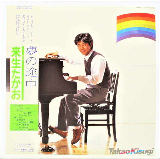 来生たかお 夢の途中 中古レコード LP 20220326 来生たかお 夢の途中 中古レコード LP 20220326