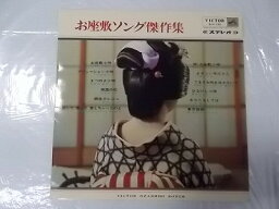 お座敷ソング傑作集 マヒナスターズ他 オムニバス 中古レコード 国内盤 歌詞付 ★併2004