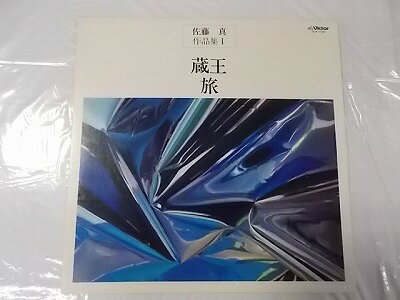 日本の合唱名曲選 佐藤真作品集1 混声合唱のための組曲 蔵王 旅 中古レコード 国内盤 歌詞 ライナー付★併2004