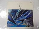 【中古レコード/国内盤：日本の合唱名曲選16/佐藤真作品集1/混声合唱のための組曲「蔵王」「旅」：歌詞・ジャケ裏ライナー付】（コンディション）●盤：状態良好（中古ですので多少はご了承下さい）●ジャケット：状態良好（中古ですので多少はご了承下さい）●ライナー：ジャケ中あり●内袋：あり●撮影の関係で若干の色合いの違いはご了承ださい。★★商品は画像にあるものがすべてです。●商品コンディション等すべて主観です。御入札の際には、中古商品という性質を御理解頂けますよう、宜しく御願い致します。◇◆◇ストア紹介◇◆◇ 実店舗は、奈良県大和郡山市、近鉄郡山駅前ショッピングセンターASMO大和郡山店2Fにて毎日元気に営業中です♪ 古着、CD、DVD、レコード、生活雑貨など、買取及び販売しております。 ご購入後、2-3日連絡がない、商品のお問合わせ、送料などご不明点ございましたらお答え致します。 取引メッセージ欄、もしくは実店舗リトルタフまでお電話いただけましたら幸いです。 担当者対応営業時間10：00-17：00　日曜日不在　 TEL 0743-52-6200 ※実店舗の営業時間は20：00まで、定休日はございません。