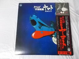 さらば宇宙戦艦ヤマト 愛の戦士たち ドラマ編 サントラ 中古レコード 国内盤 2枚組 帯付★併2004