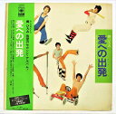 【中古レコード/国内盤/見開きジャケット/帯・歌詞付：郷ひろみ/愛への出発：SOLJ-57】（コンディション）●盤：概ね状態良好（中古ですので多少はご了承下さい。目視確認のみで再生確認はしていません。又、再生補償はできません。その旨ご了承下さい。）●ジャケット：シミ汚れあり●帯：若干のシミ汚れあり●歌詞：シミ汚れあり●内袋：底抜けあり●撮影上の関係で少々の色合いの違いがある場合がございます。その旨ご了承ください。★★★商品は画像にあるものがすべてです★★★●商品コンディション等すべて主観です。中古商品という性質を御理解頂けますよう、よろしく御願い致します。