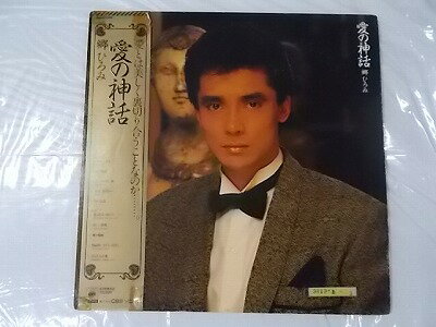 郷ひろみ 愛の神話 中古レコード 国内盤 レンタル落ち 見開きジャケット 帯 歌詞付★併2005