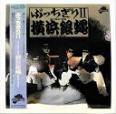 【中古レコード/国内盤/帯・歌詞付：横浜銀蝿/ぶっちぎり2：K28A-127】（コンディション）●盤：状態良好（中古ですので多少はご了承下さい。目視確認のみで再生確認はしていません。又、再生補償はできません。その旨ご了承下さい。）●ジャケット：概ね状態良好（中古ですので多少はご了承下さい）●帯：あり●歌詞：あり●内袋：あり●撮影上の関係で少々の色合いの違いがある場合がございます。その旨ご了承ください。★★★商品は画像にあるものがすべてです★★★●商品コンディション等すべて主観です。中古商品という性質を御理解頂けますよう、よろしく御願い致します。