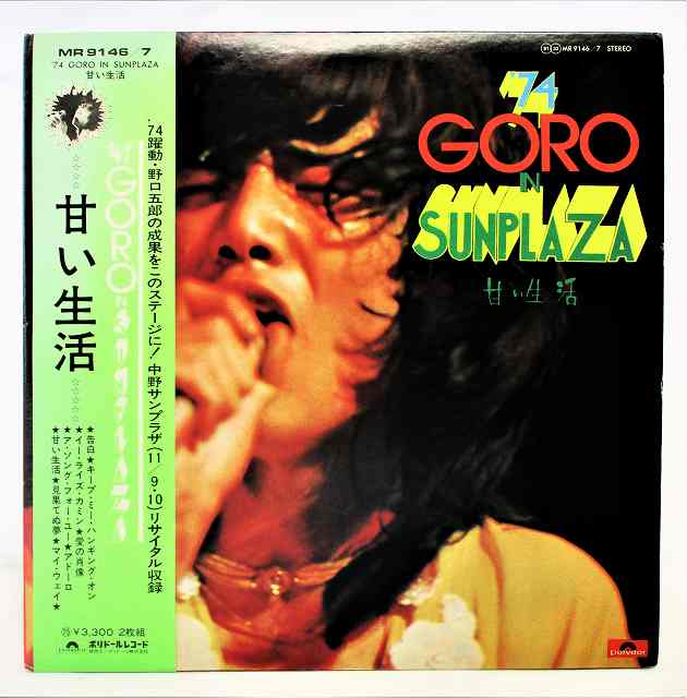 【中古レコード/国内盤/2枚組/見開きジャケット/帯付：野口五郎/'74 GORO IN SUNPLAZA 甘い生活：MR-9146-7】（コンディション）●盤：状態良好（中古ですので多少はご了承下さい。目視確認のみで再生確認はしていません。又、再生補償はできません。その旨ご了承下さい。）●ジャケット：くもりシミ汚れ及び角側面傷み少々あり。又、ジャケ中のり剥がれ傷みあります。★★歌詞カードはありません★★●帯：あり●内袋：あり●撮影上の関係で少々の色合いの違いがある場合がございます。その旨ご了承ください。★★★商品は画像にあるものがすべてです★★★●商品コンディション等すべて主観です。中古商品という性質を御理解頂けますよう、よろしく御願い致します。