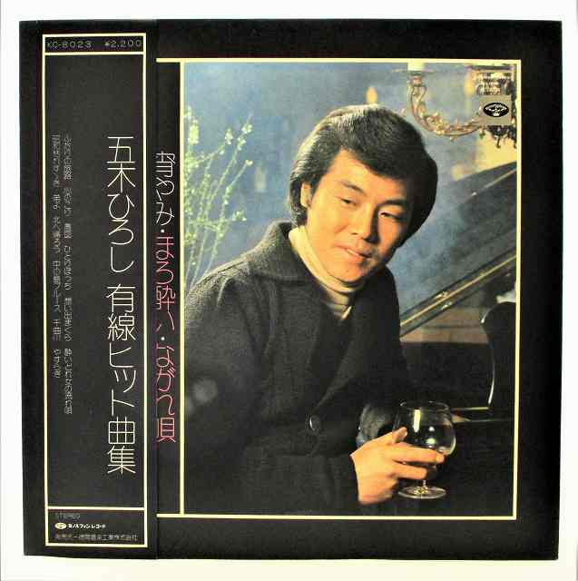 【中古レコード/国内盤/帯・歌詞付：五木ひろし/有線ヒット曲集 宵やみ ほろ酔い ながれ唄：KC-8023】（コンディション）●盤：ヘアラインあり（目視確認のみで再生確認はしていません。又、再生補償はできません。その旨ご了承下さい。）●ジャケット：概ね状態良好（中古ですので多少はご了承下さい）●帯：裏面シミ汚れあり●歌詞：若干のシワ傷みあり●内袋：あり●撮影上の関係で少々の色合いの違いがある場合がございます。その旨ご了承ください。★★★商品は画像にあるものがすべてです★★★●商品コンディション等すべて主観です。中古商品という性質を御理解頂けますよう、よろしく御願い致します。