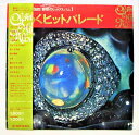 【中古レコード/国内盤/見開きジャケット/カラーレコード(赤)/帯・ジャケ中ライナー付：魅惑のヒットアルバム1 きらめくヒットパレード/奥田宗宏とブルースカイオーケストラ・宮間利之とニューハードオーケストラ・横内章次とブルードリーマーズ 他：KJ-7001】（コンディション）●盤：キズあり（目視確認のみで再生確認はしていません。又、再生補償はできません。その旨ご了承下さい。）●ジャケット：シミ汚れあり●帯：裏側シミ少々●ライナー：ジャケ中にあり(シミ汚れあり)●内袋：あり●撮影上の関係で少々の色合いの違いがある場合がございます。その旨ご了承ください。★★★商品は画像にあるものがすべてです★★★●商品コンディション等すべて主観です。中古商品という性質を御理解頂けますよう、よろしく御願い致します。