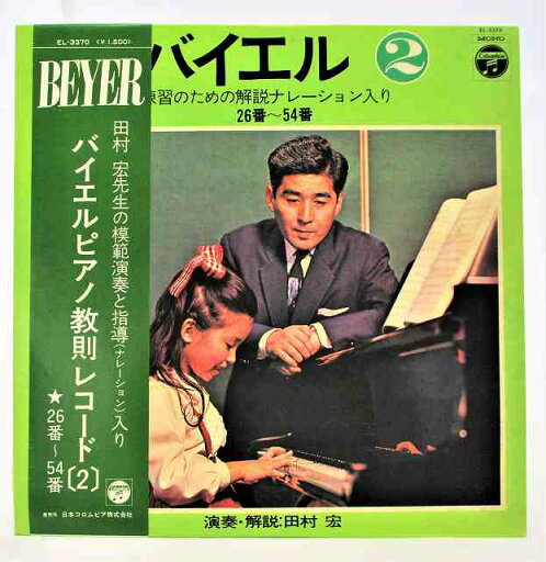 バイエル ピアノ教則レコード2 26~54番 田村宏 中古レコード LP 20220623