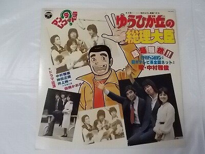 ゆうひが丘の総理大臣 中古レコード 国内盤 大型描きおろし劇画つき ★併2003