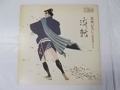 【中古レコード/国内盤/見開きジャケット：五木ひろし/股旅歌謡アルバム/流転：ジャケ中歌詞・解説付】（コンディション）●盤：スレキズ少々あり●ジャケット：シミ汚れ多し●歌詞・解説：あり●内袋：あり●撮影の関係で若干の色合いの違いはご了承ださい。★★商品は画像にあるものがすべてです。●商品コンディション等すべて主観です。御入札の際には、中古商品という性質を御理解頂けますよう、宜しく御願い致します。 ◇◆◇ストア紹介◇◆◇ 奈良県大和郡山市南郡山町ASMO大和郡山店2階にて元気に営業中♪ 対応営業時間10：00-17：00　日曜日定休日 TEL 0743-52-6200