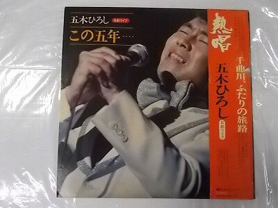 五木ひろし 熱唱 日劇ライブ 中古レコード 国内盤 2枚組 見開きジャケット 帯 歌詞 解説付 ★併2004