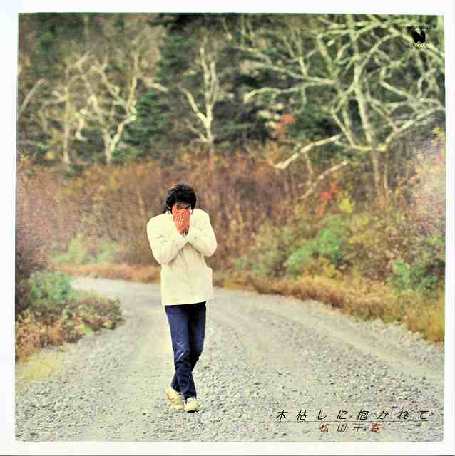 松山千春 木枯しに抱かれて 中古レコード LP 20211229