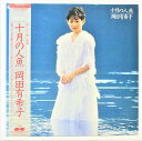 【中古レコード/国内盤/見開きジャケット/帯・歌詞付：岡田有希子/十月の人魚：C28A-0435】（コンディション）●盤：状態良好（中古ですので多少はご了承下さい。目視確認のみで再生確認はしていません。）●ジャケット：若干のくもり汚れ及び薄いキズあり●帯：あり●歌詞：シミ汚れあり●内袋：あり●撮影の関係で若干の色合いの違いはご了承ください。★★★商品は画像にあるものがすべてです★★★●商品コンディション等すべて主観です。中古商品という性質を御理解頂けますよう、よろしく御願い致します。◇◆◇ストア紹介◇◆◇ 実店舗は、奈良県大和郡山市、近鉄郡山駅前ショッピングセンターASMO大和郡山店2Fにて毎日元気に営業中です♪ 古着、CD、DVD、レコード、生活雑貨など、買取及び販売しております。 ご購入後、2-3日連絡がない、商品のお問合わせ、送料などご不明点ございましたらお答え致します。 取引メッセージ欄、もしくは実店舗リトルタフまでお電話いただけましたら幸いです。 担当者対応営業時間10：00-17：00　日曜日不在　 TEL 0743-52-6200