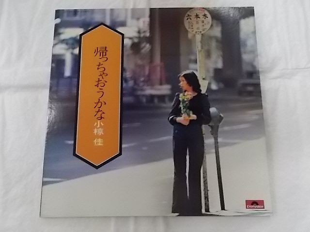 小椋佳 帰っちゃおうかな 中古レコード国内盤 見開きジャケット ジャケ中歌詞付 ★併200105