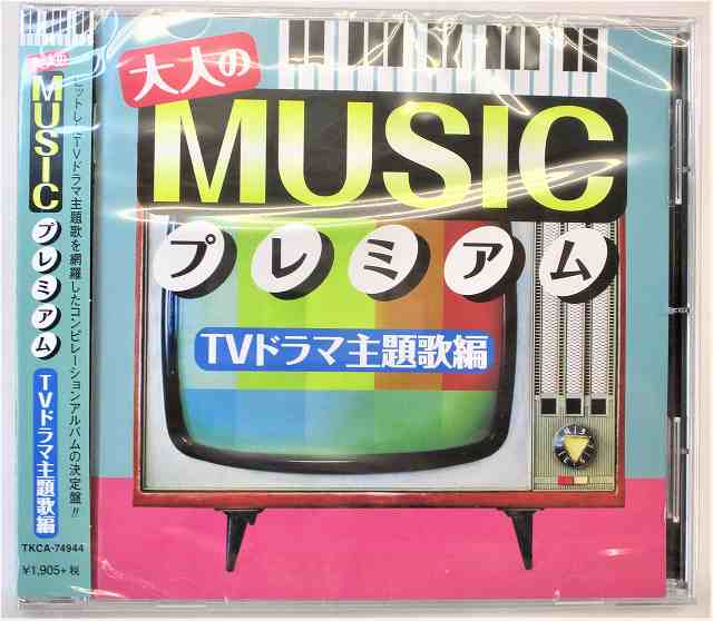 大人のMUSICプレミアム TVドラマ主題歌編 GLORIA モンキーマジック サボテンの花 全18曲 CD 新品 74944 ★併20210708