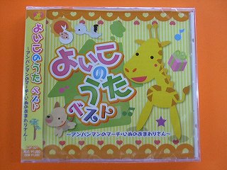 501★よいこのうたベスト★アンパンマンのマーチ★CD新品★1108