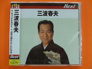 7★三波春夫/ベスト★チャンチキおけさ/世界の国からこんにちは★歌詞付CD新品★