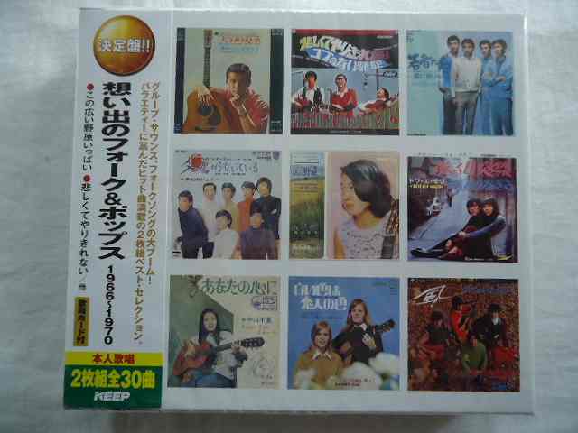 703 想い出のフォーク&ポップス 1966~1970 森山良子 フォークル はしだのりひこ 高石友也 他 全30曲 歌詞カード付 ★CD2枚組 新品 1803